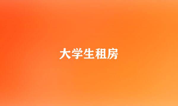 大学生租房