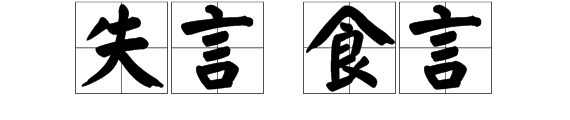 失言和食言的区别？