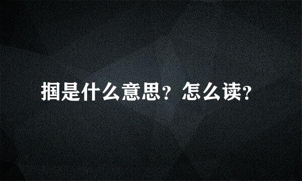 掴是什么意思？怎么读？