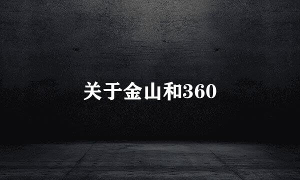 关于金山和360