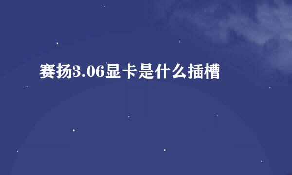 赛扬3.06显卡是什么插槽