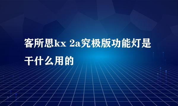 客所思kx 2a究极版功能灯是干什么用的