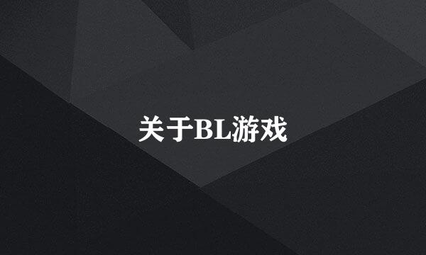 关于BL游戏