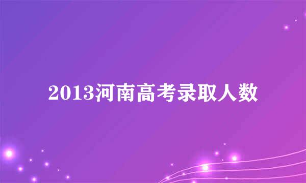 2013河南高考录取人数