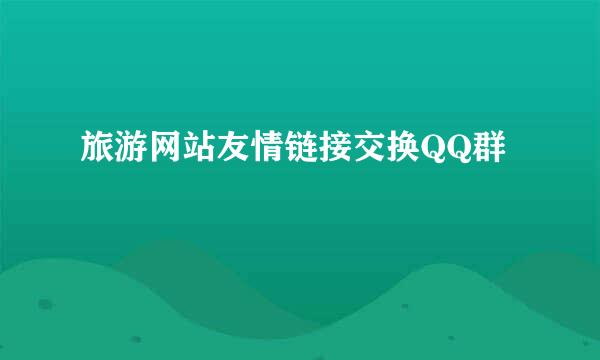 旅游网站友情链接交换QQ群