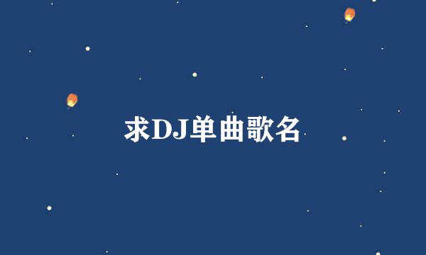 求DJ单曲歌名