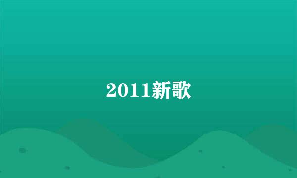 2011新歌