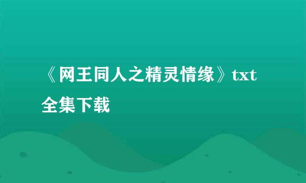 《网王同人之精灵情缘》txt全集下载