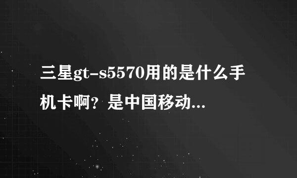 三星gt-s5570用的是什么手机卡啊？是中国移动还是什么？