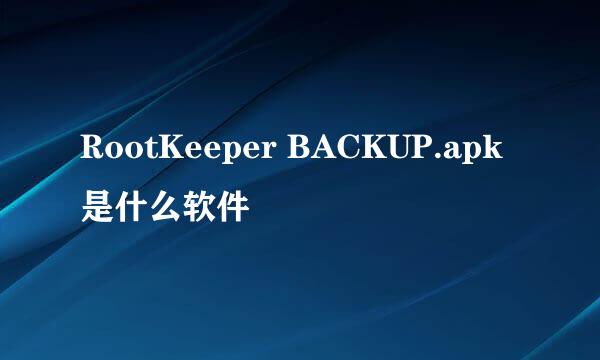 RootKeeper BACKUP.apk是什么软件