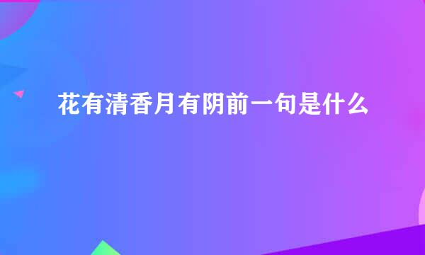 花有清香月有阴前一句是什么