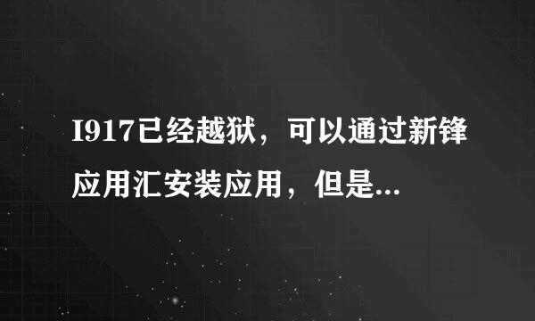 I917已经越狱，可以通过新锋应用汇安装应用，但是不能通过手机端下载安装，下载XAP文件是系统提示无法识别