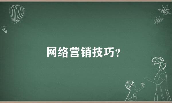 网络营销技巧？