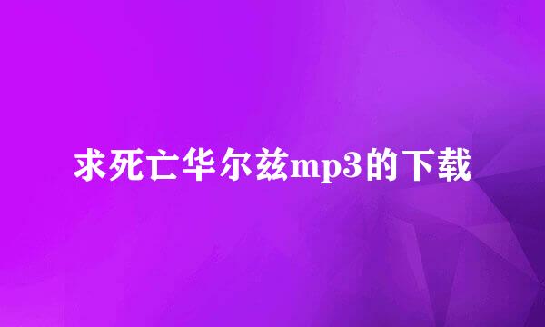 求死亡华尔兹mp3的下载