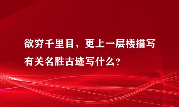 欲穷千里目，更上一层楼描写有关名胜古迹写什么？