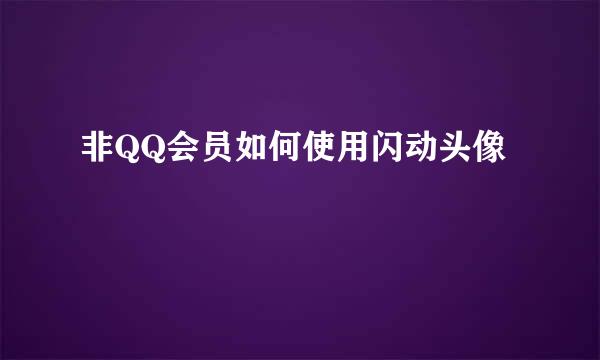 非QQ会员如何使用闪动头像