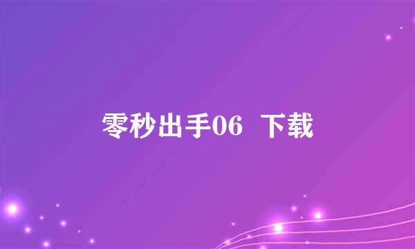 零秒出手06  下载