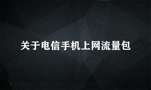 关于电信手机上网流量包