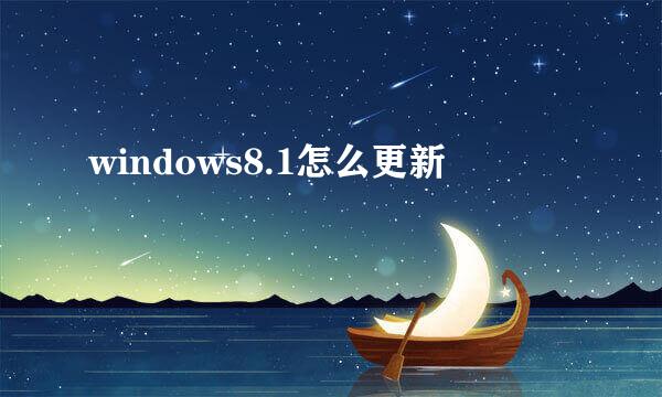 windows8.1怎么更新