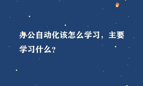 办公自动化该怎么学习，主要学习什么？