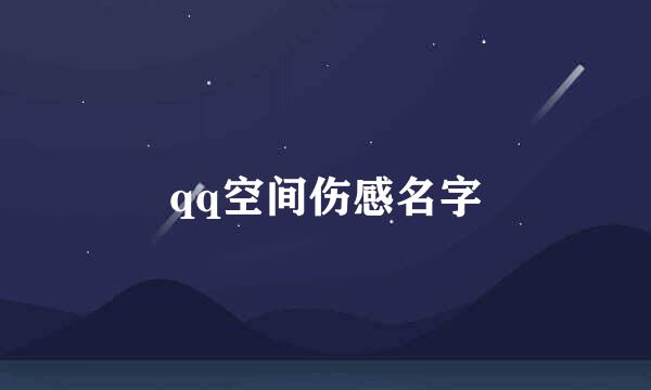 qq空间伤感名字