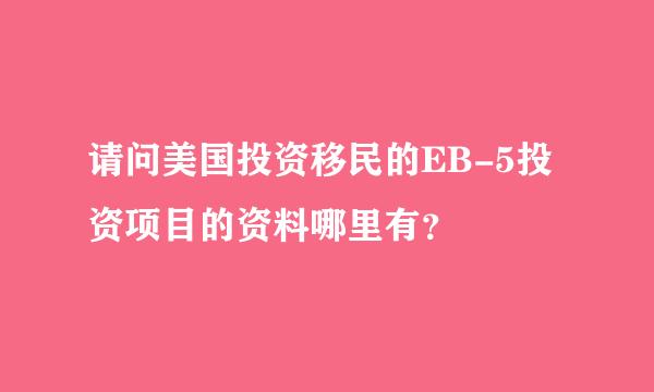 请问美国投资移民的EB-5投资项目的资料哪里有？