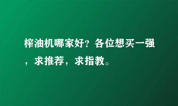 榨油机哪家好？各位想买一强，求推荐，求指教。