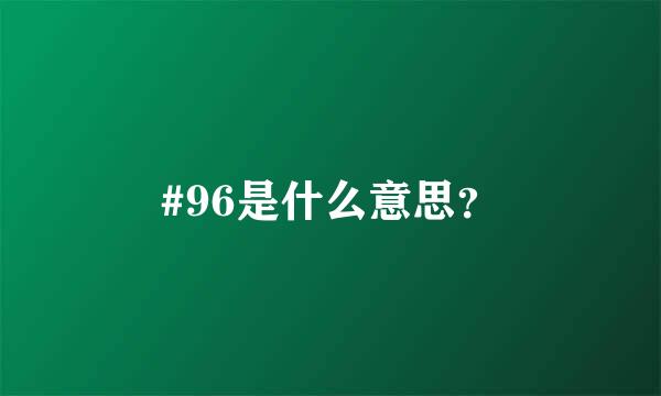 #96是什么意思？