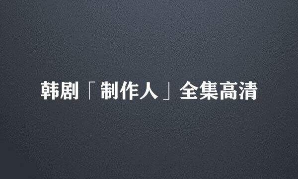 韩剧「制作人」全集高清