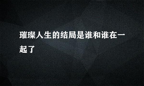 璀璨人生的结局是谁和谁在一起了