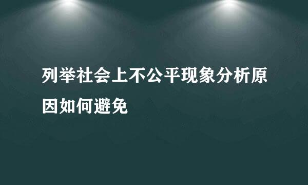 列举社会上不公平现象分析原因如何避免