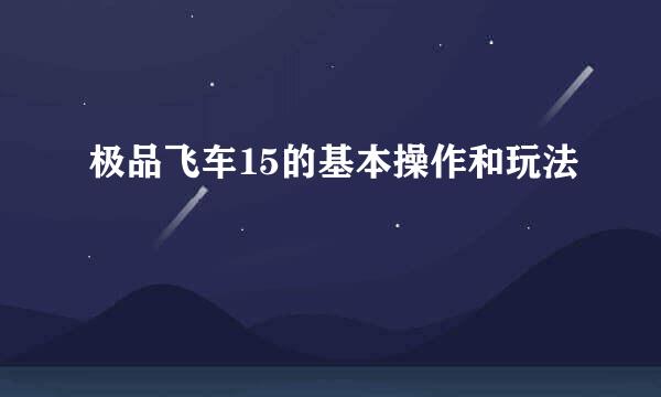 极品飞车15的基本操作和玩法