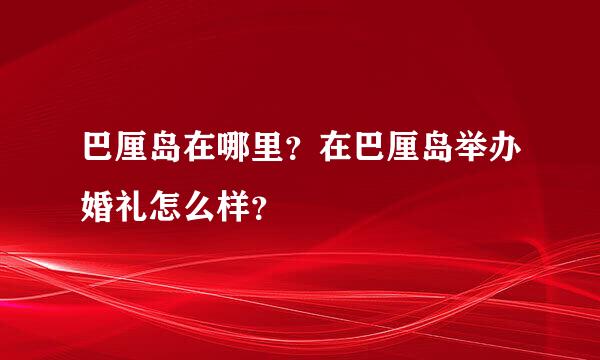 巴厘岛在哪里？在巴厘岛举办婚礼怎么样？