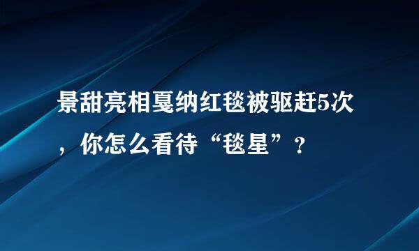 景甜亮相戛纳红毯被驱赶5次，你怎么看待“毯星”？