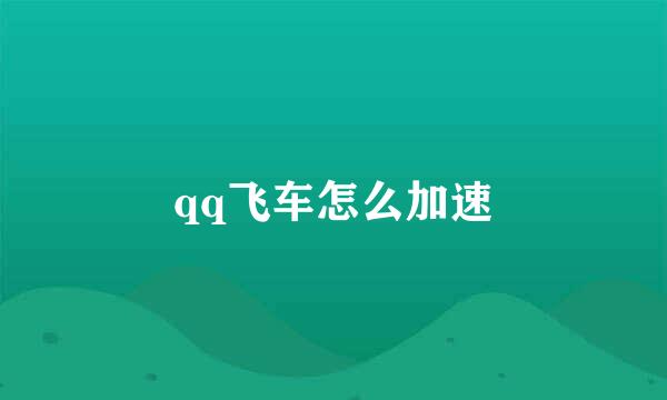 qq飞车怎么加速