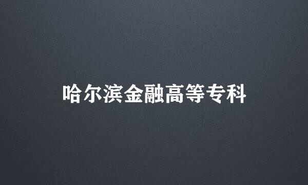 哈尔滨金融高等专科