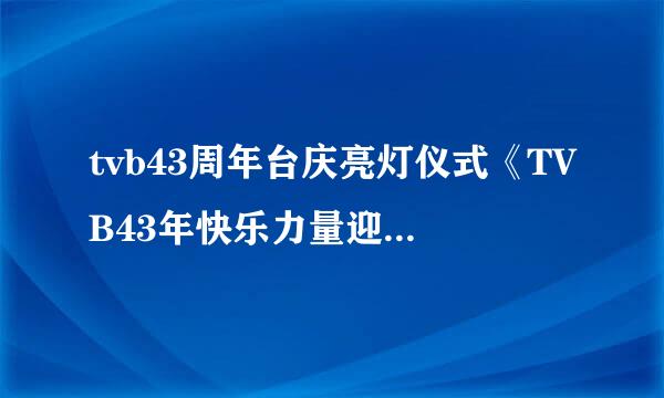 tvb43周年台庆亮灯仪式《TVB43年快乐力量迎台庆》中的一个女星，大家知道她是谁么，有图片，不知道是谁