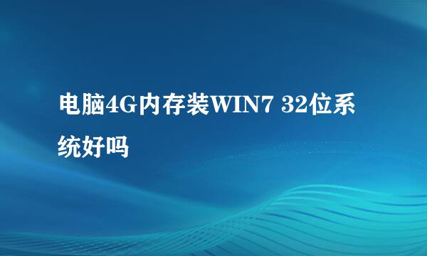 电脑4G内存装WIN7 32位系统好吗