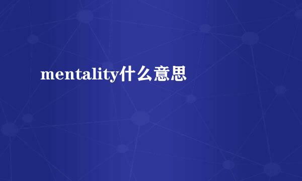 mentality什么意思