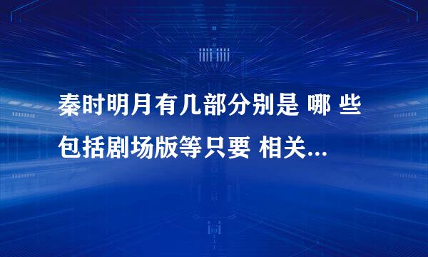 秦时明月有几部分别是 哪 些包括剧场版等只要 相关越详细越好