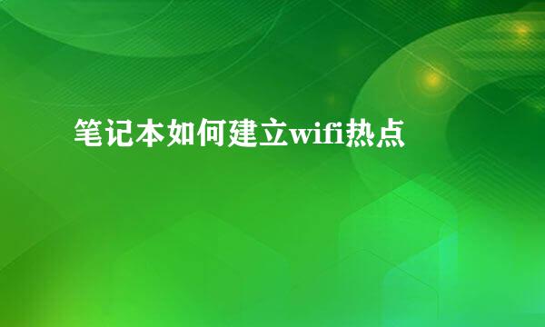 笔记本如何建立wifi热点