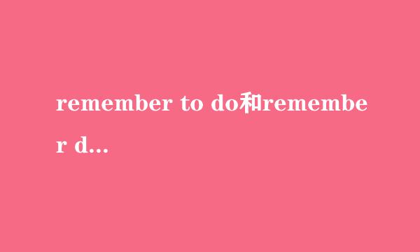 remember to do和remember doing的区别