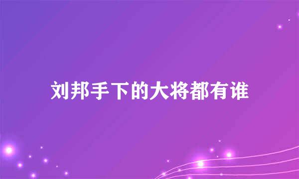 刘邦手下的大将都有谁