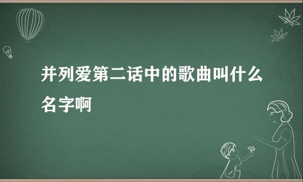 并列爱第二话中的歌曲叫什么名字啊