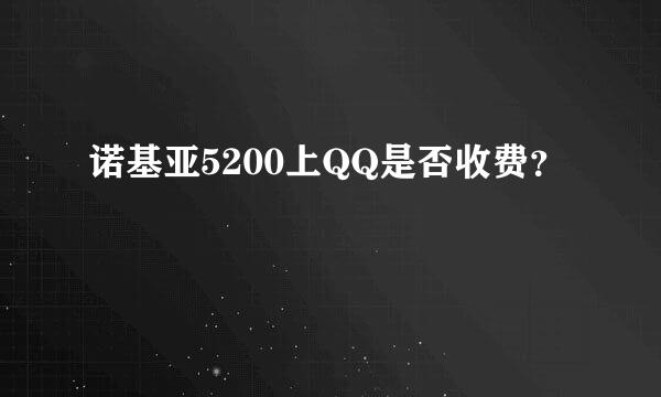 诺基亚5200上QQ是否收费？