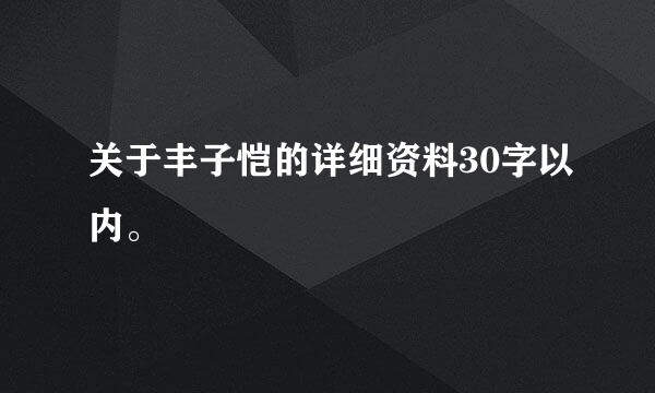 关于丰子恺的详细资料30字以内。