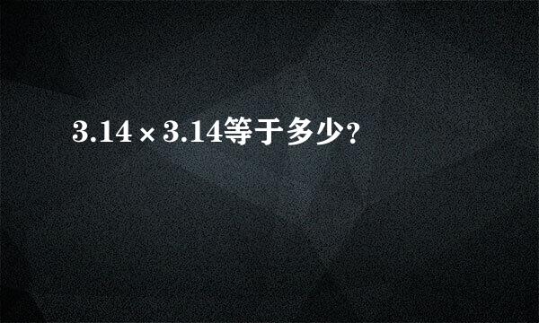 3.14×3.14等于多少？