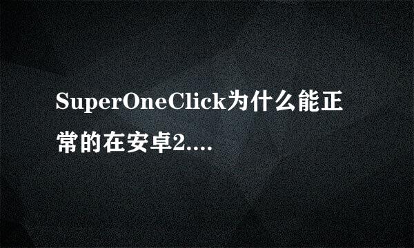 SuperOneClick为什么能正常的在安卓2.3.3运行啊