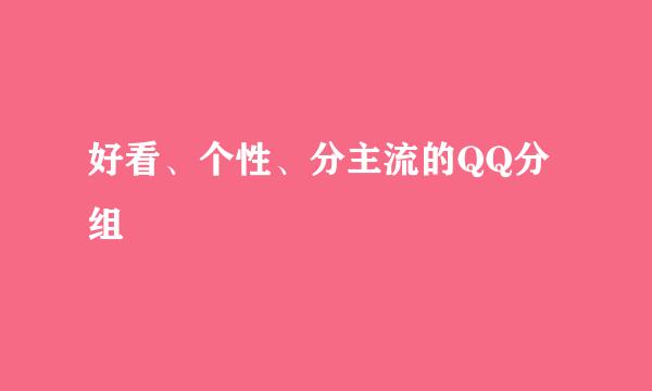 好看、个性、分主流的QQ分组