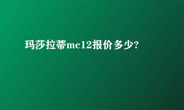 玛莎拉蒂mc12报价多少?